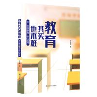 [N]教育其实也不难(关于学校教育工作的思考)-9787205098384