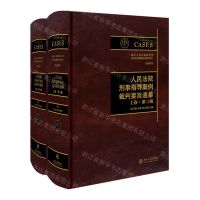 [N]人民法院刑事指导案例裁判要旨通纂(上下第3版)(精)-9787301311042