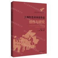 [N]江西红色室内乐作品创作与研究/江西红色音乐文化系列丛书-9787550036758