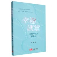 [N]幸福课堂(送给年轻人的礼物)-9787510171161