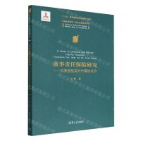 [N]董事责任保险研究--日美经验及对中国的启示(中国法学前沿研究生教学参考书)-9787302547402
