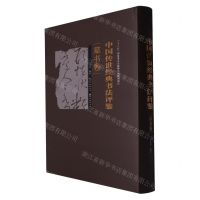 [N]中国传世经典书法评鉴(草书卷)(精)-9787571202972