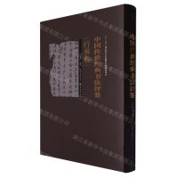 [N]中国传世经典书法评鉴(行书卷)(精)-9787571203252