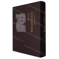 [N]中国传世经典书法评鉴(楷书卷)(精)-9787571203245