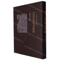 [N]中国传世经典书法评鉴(篆书卷)(精)-9787571203207