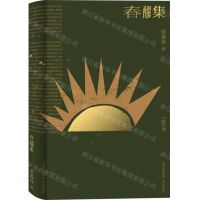 [N]春醪集(精)/大家小书-9787200152876