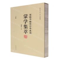 [N]蒙学集萃(下编共4册)(精)/郑晓华翰墨中华系列-9787500322627
