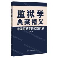 [N]监狱学典藏精义(中国监狱学的初期发展)-9787565339042