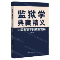 [N]监狱学典藏精义(中国监狱学的初期发展)-9787565339042