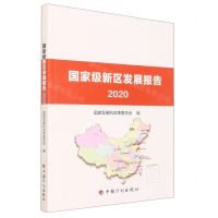 [N]国家级新区发展报告(2020)-9787518209699