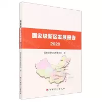 [N]国家级新区发展报告(2020)-9787518209699