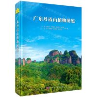 [N]广东丹霞山植物图鉴(精)-9787030640512