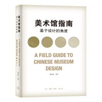 [N]美术馆指南(基于设计的角度)-9787108067937