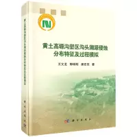 [N]黄土高塬沟壑区沟头溯源侵蚀分布特征及过程模拟(精)-9787030640826