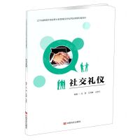 [N]社交礼仪(辽宁省教育厅首批职业教育精品在线开放课程配套教材)-9787517133803