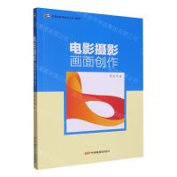 [N]电影摄影画面创作(高等教育电影专业系列教材)-9787106050818