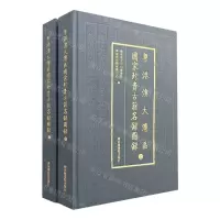 [N]粤港澳大湾区国家珍贵古籍名录图录(上下)(精)-9787501369294