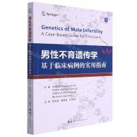 [N]男性不育遗传学(基于临床病例的实用指南)-9787519270926