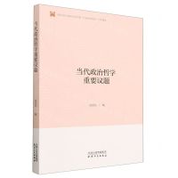 [N]当代政治哲学重要议题/政治文化与政治文明书系-9787201157801