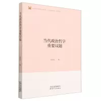 [N]当代政治哲学重要议题/政治文化与政治文明书系-9787201157801