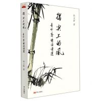 [N]指尖上的风(青竹斋诗话诗选)-9787551906005