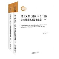 [N]出土文献诗论五行与先秦学术思想史的重构(上下)-9787301311745
