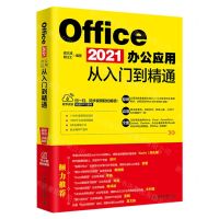 [N]Office2021办公应用从入门到精通-9787301311653