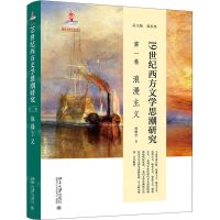 [N]19世纪西方文学思潮研究(第1卷浪漫主义)(精)-9787301311738
