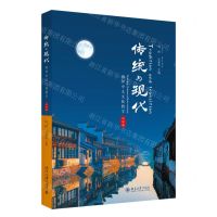 [N]传统与现代(海外中文文化教学大学篇)-9787301312643
