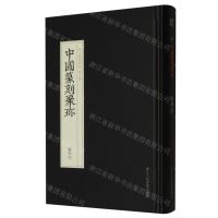 [N]图形印(精)/中国篆刻聚珍-9787534080982