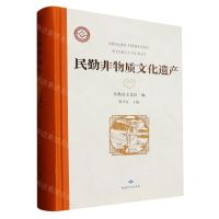 [N]民勤非物质文化遗产(精)-9787546818665