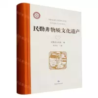 [N]民勤非物质文化遗产(精)-9787546818665