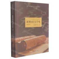 [N]新著国语文学史/20世纪中国文学史丛刊-9787539668819
