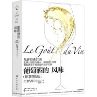 [N]葡萄酒的风味(原著第5版)(精)-9787122361844