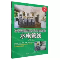 [N]水电管线(家居装修选材完全图解)-9787122362087