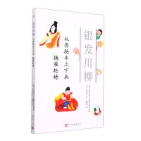 [N]从奔驰车上下来换乘轮椅/银发川柳-9787020160952