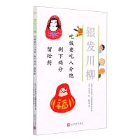 [N]吃饭要吃八分饱剩下两分留给药/银发川柳-9787020160938