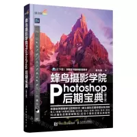[N]蜂鸟摄影学院Photoshop后期宝典(修订版)-9787115533852