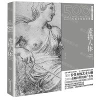 [N]素描人体/500年西方绘画经典-9787541091254