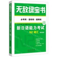 [N]新日语能力考试N2词汇(附精缩版必考词+基础词+超纲词修订版)/无敌绿宝书-9787519272982