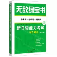 [N]新日语能力考试N2词汇(附精缩版必考词+基础词+超纲词修订版)/无敌绿宝书-9787519272982