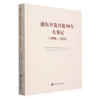 [N]浦东开发开放30年大事记(1990-2020)(精)-9787552030815