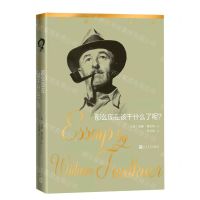 [N]那么现在该干什么了呢--福克纳随笔/福克纳文集-9787020159758