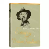 [N]那么现在该干什么了呢--福克纳随笔/福克纳文集-9787020159758