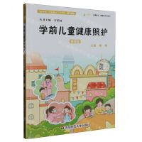 [N]学前儿童健康照护(微课版新标准学前教育专业理实一体化教材)-9787567571440
