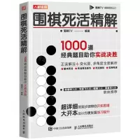[N]围棋死活精解(1000道经典题目助你实战决胜)/围棋TV围棋教育系列丛书-9787115531278