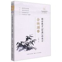 [N]余映潮论阅读教学好课的设计/新时代教育书系-9787572101755