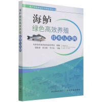 [N]海鲈绿色高效养殖技术与实例/水产养殖业绿色发展技术丛书-9787109266650