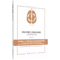[N]国家问题上的最高成就(法兰西内战新读)/马恩经典著作新读/大家写小书-9787505151451