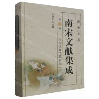 [N]南宋文献集成(第9册南宋饮食文献辑录2)(精)/南宋全书-9787556512270